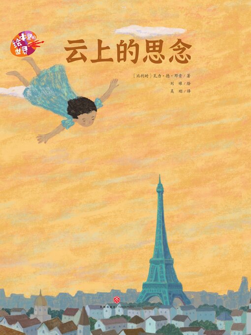 Title details for 绘本里的世界 云上的思念 by 瓦力·德·邓肯 - Available